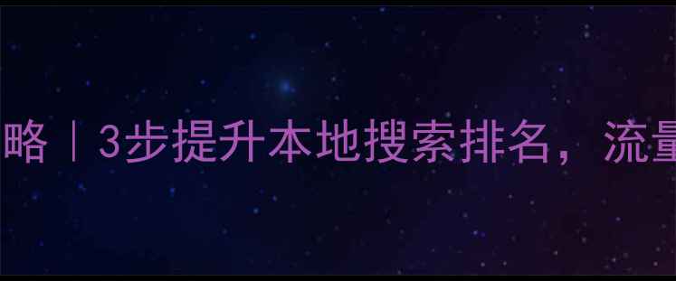 图片 🔥荣成网站优化全攻略｜3步提升本地搜索排名，流量翻倍秘籍大公开！1