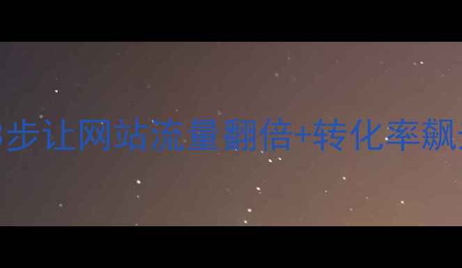 图片 🔥莆田企业必看！3步让网站流量翻倍+转化率飙升的SEO优化指南🔥