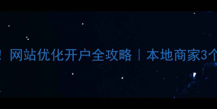 图片 🔥莱芜企业必看！网站优化开户全攻略｜本地商家3个月流量翻倍秘籍