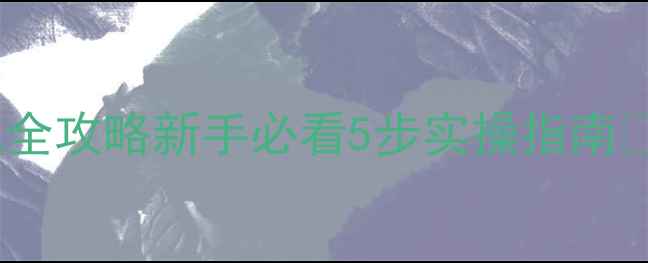 图片 🔥葫芦岛网站优化全攻略新手必看5步实操指南✅流量翻倍秘籍💡2