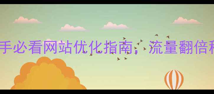 图片 🔥蓬莱自助建站｜新手必看网站优化指南，流量翻倍秘籍（附避坑清单）1