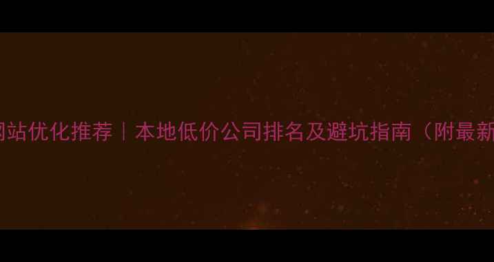 图片 🔥藁城网站优化推荐｜本地低价公司排名及避坑指南（附最新报价）1
