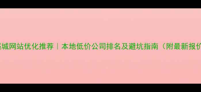 图片 🔥藁城网站优化推荐｜本地低价公司排名及避坑指南（附最新报价）2