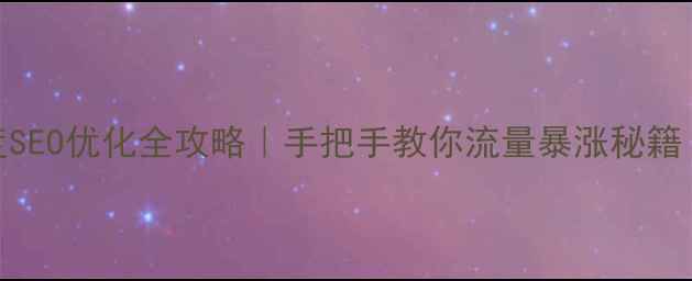 图片 🔥虎林网站百度SEO优化全攻略｜手把手教你流量暴涨秘籍（附实操案例）