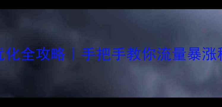 图片 🔥虎林网站百度SEO优化全攻略｜手把手教你流量暴涨秘籍（附实操案例）2