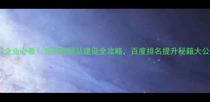 图片 🔥虎门企业必看！营销型网站建设全攻略，百度排名提升秘籍大公开！1