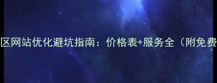 图片 🔥虹口区网站优化避坑指南：价格表+服务全（附免费诊断）