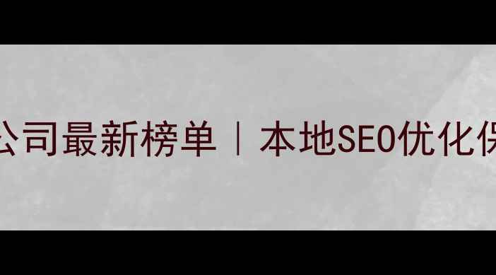 图片 🔥蚌埠网站优化公司最新榜单｜本地SEO优化保姆级避坑指南✅