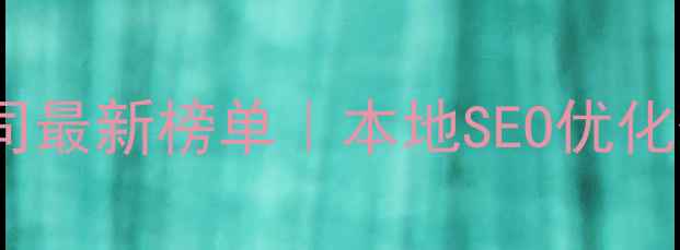 图片 🔥蚌埠网站优化公司最新榜单｜本地SEO优化保姆级避坑指南✅1