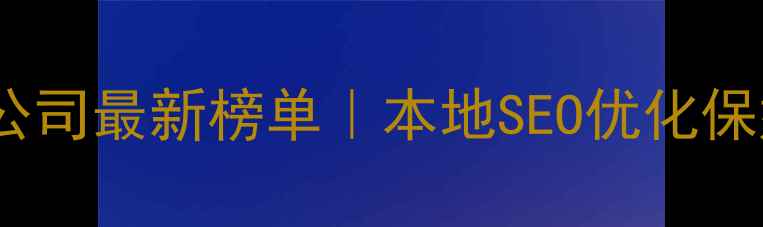 图片 🔥蚌埠网站优化公司最新榜单｜本地SEO优化保姆级避坑指南✅2