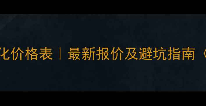 图片 🔥行唐网站优化价格表｜最新报价及避坑指南（附实操案例）