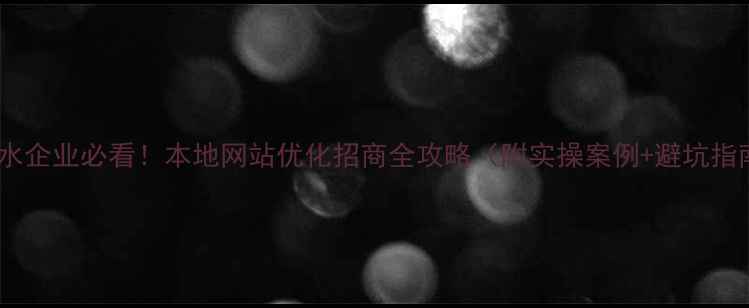 图片 🔥衡水企业必看！本地网站优化招商全攻略（附实操案例+避坑指南）2