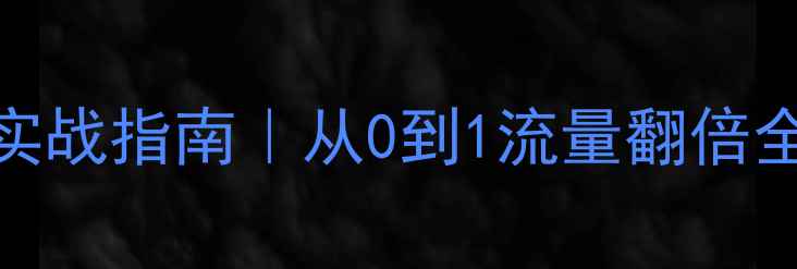图片 🔥衡阳企业网站SEO实战指南｜从0到1流量翻倍全攻略（附工具包）1