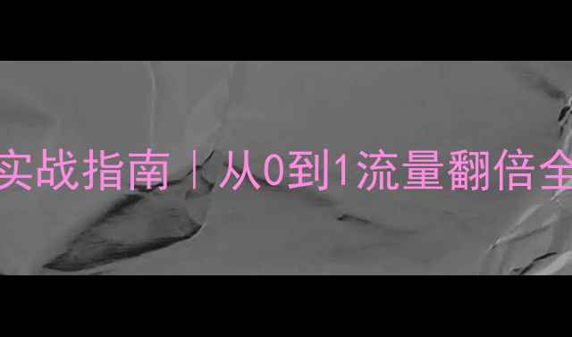 图片 🔥衡阳企业网站SEO实战指南｜从0到1流量翻倍全攻略（附工具包）2