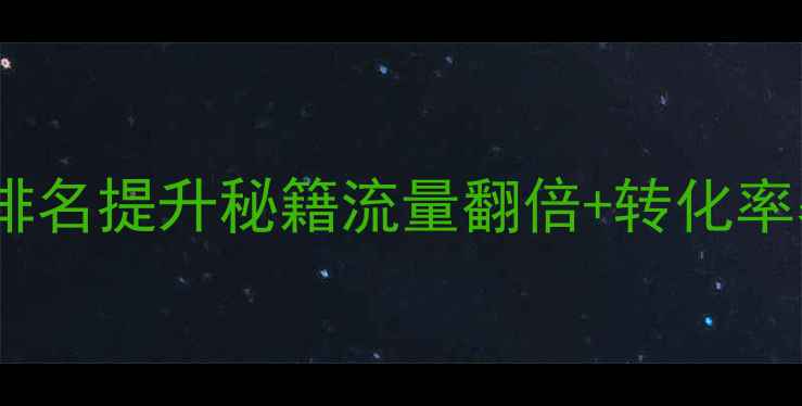 图片 🔥衢州网站优化公司排名提升秘籍流量翻倍+转化率暴涨的7大实战技巧💥