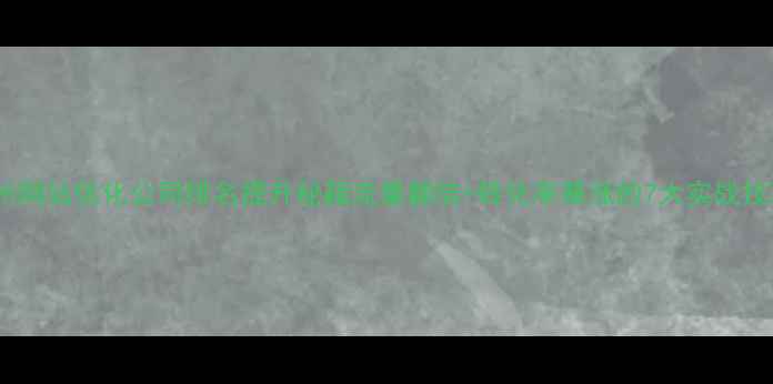 图片 🔥衢州网站优化公司排名提升秘籍流量翻倍+转化率暴涨的7大实战技巧💥1