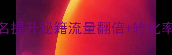 图片 🔥衢州网站优化公司排名提升秘籍流量翻倍+转化率暴涨的7大实战技巧💥2