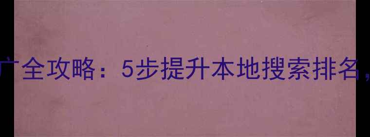 图片 🔥襄阳网站优化推广全攻略：5步提升本地搜索排名，流量暴涨秘籍！1