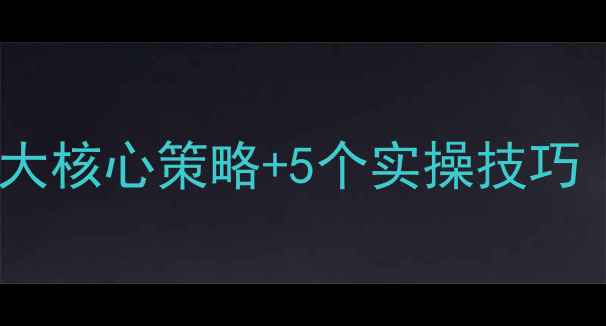 图片 🔥西城网站推广优化3大核心策略+5个实操技巧（附百度SEO全攻略）1
