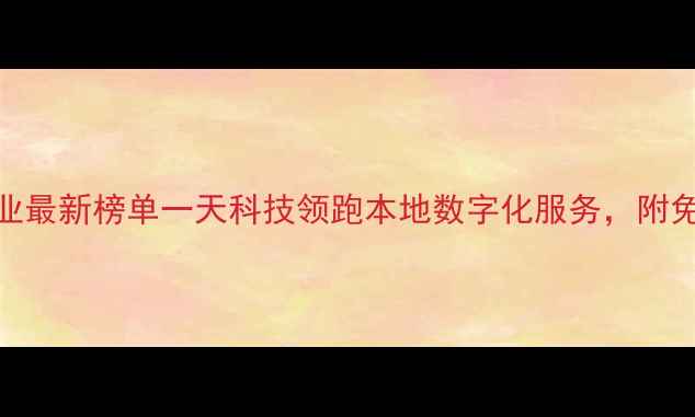 图片 🔥西安科技企业最新榜单一天科技领跑本地数字化服务，附免费咨询入口！
