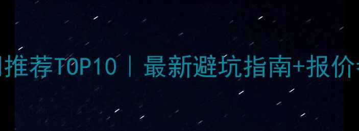 图片 🔥西安网站设计公司推荐TOP10｜最新避坑指南+报价参考（附免费试做）