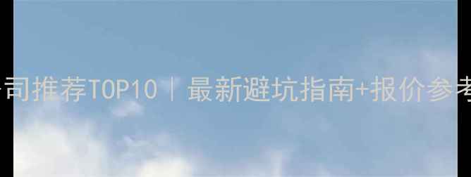 图片 🔥西安网站设计公司推荐TOP10｜最新避坑指南+报价参考（附免费试做）1