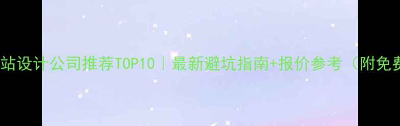 图片 🔥西安网站设计公司推荐TOP10｜最新避坑指南+报价参考（附免费试做）2