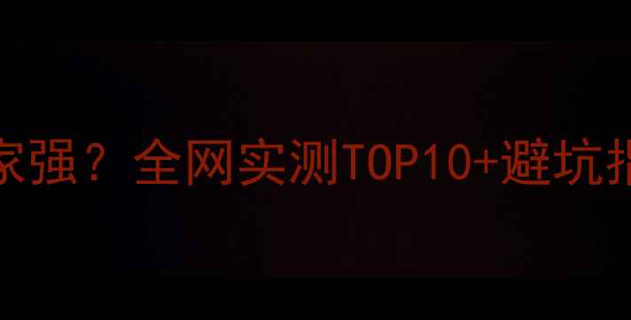 图片 🔥西工网站优化哪家强？全网实测TOP10+避坑指南（附免费诊断）