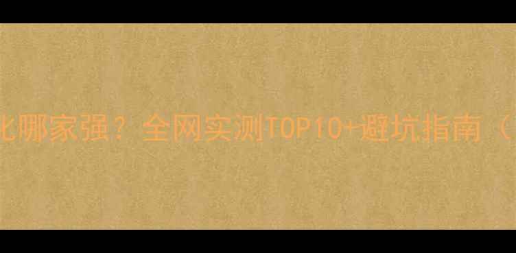 图片 🔥西工网站优化哪家强？全网实测TOP10+避坑指南（附免费诊断）1