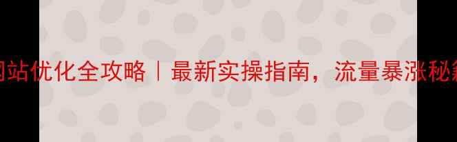图片 🔥西昌SEO网站优化全攻略｜最新实操指南，流量暴涨秘籍大公开！1