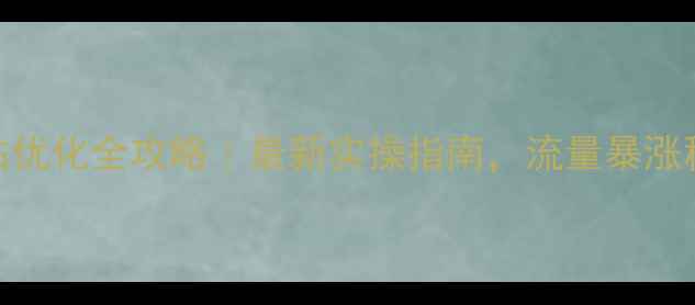 图片 🔥西昌SEO网站优化全攻略｜最新实操指南，流量暴涨秘籍大公开！2