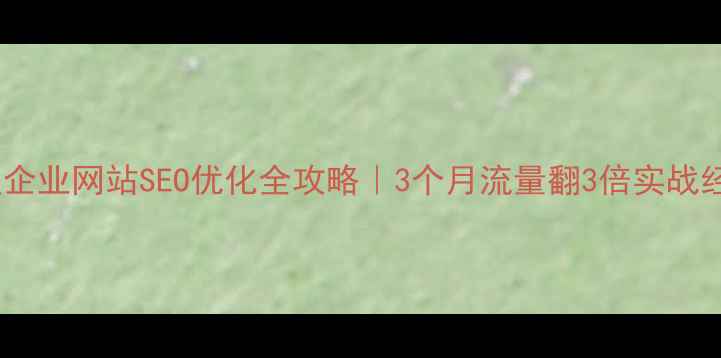 图片 🔥观山湖区企业网站SEO优化全攻略｜3个月流量翻3倍实战经验分享🔥1