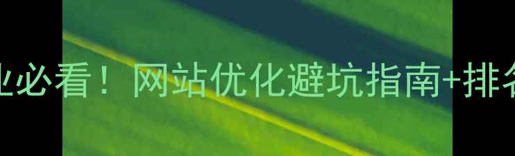图片 🔥许昌本地企业必看！网站优化避坑指南+排名提升全攻略🔥