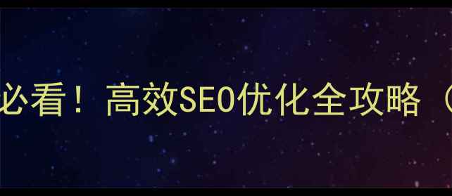 图片 🔥许昌本地企业必看！高效SEO优化全攻略（附真实案例）✨