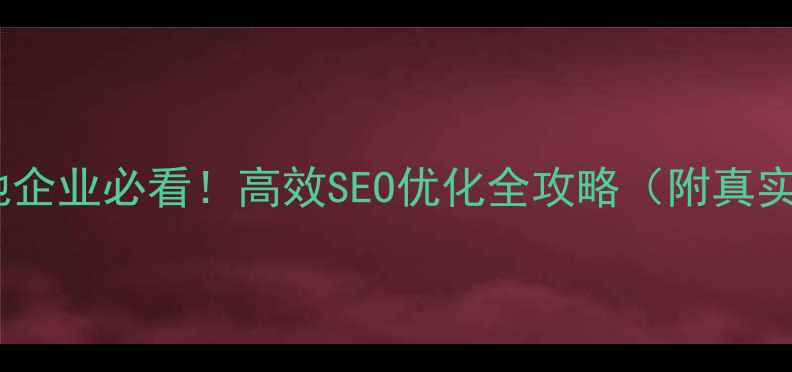 图片 🔥许昌本地企业必看！高效SEO优化全攻略（附真实案例）✨1