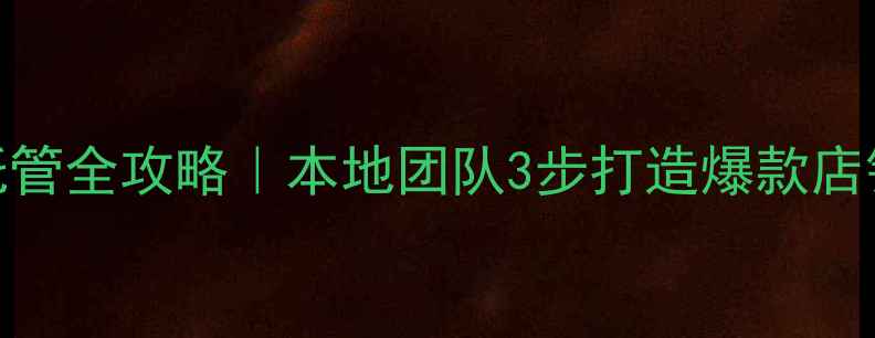 图片 🔥许昌电商运营托管全攻略｜本地团队3步打造爆款店铺（附真实案例）