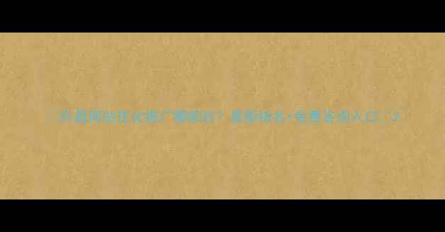 图片 🔥许昌网站优化推广哪家好？最新排名+免费咨询入口🔥2