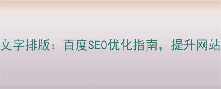 图片 🔥设计中英文字排版：百度SEO优化指南，提升网站流量必看！