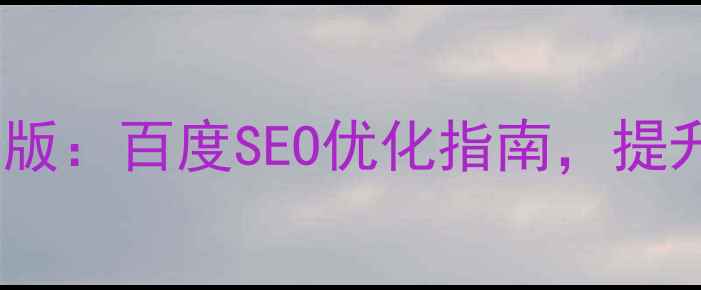 图片 🔥设计中英文字排版：百度SEO优化指南，提升网站流量必看！1