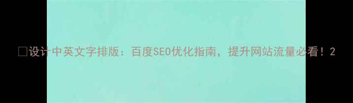 图片 🔥设计中英文字排版：百度SEO优化指南，提升网站流量必看！2