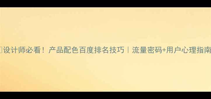 图片 🔥设计师必看！产品配色百度排名技巧｜流量密码+用户心理指南1