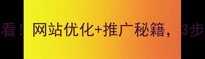 图片 🔥设计师必看！网站优化+推广秘籍，3步流量翻倍💥