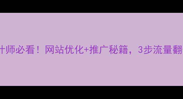 图片 🔥设计师必看！网站优化+推广秘籍，3步流量翻倍💥1