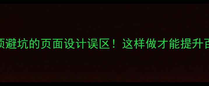 图片 🔥设计师必须避坑的页面设计误区！这样做才能提升百度SEO排名1