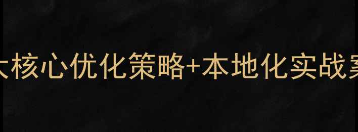 图片 🔥谷城企业网站推广必看！3大核心优化策略+本地化实战案例，流量翻倍秘籍大公开！2