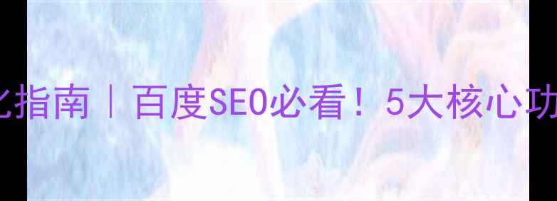 图片 🔥购物网站功能优化指南｜百度SEO必看！5大核心功能+流量转化秘籍🔥