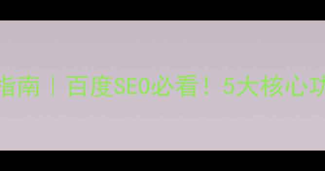 图片 🔥购物网站功能优化指南｜百度SEO必看！5大核心功能+流量转化秘籍🔥2