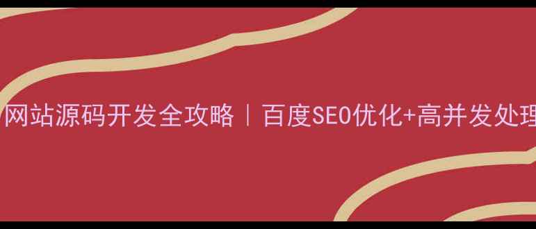 图片 🔥贵金属交易网站源码开发全攻略｜百度SEO优化+高并发处理+安全防护🔥