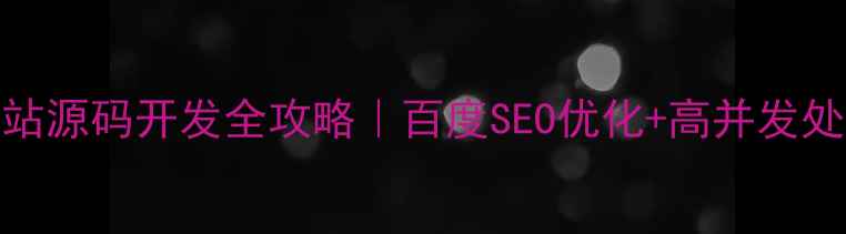 图片 🔥贵金属交易网站源码开发全攻略｜百度SEO优化+高并发处理+安全防护🔥2