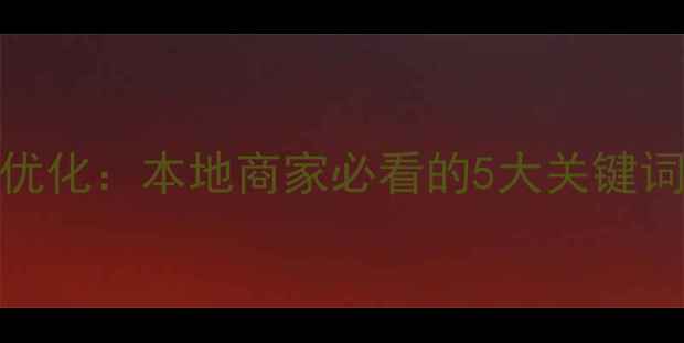图片 🔥贺州SEO优化：本地商家必看的5大关键词布局技巧2